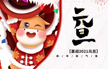 過去已去，未來已來！2021現(xiàn)已開啟！