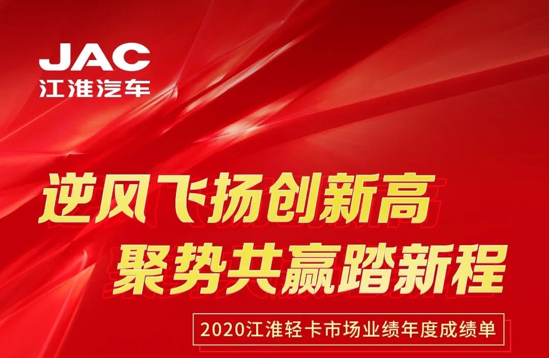 【有大事】2020江淮輕卡市場業(yè)績年度成績單出爐！