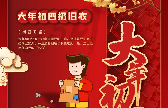 大年初四丨扔舊衣，除霉運(yùn)