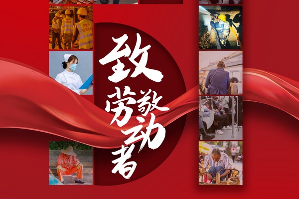 致敬勞動(dòng)者，五一節(jié)快樂(lè)！