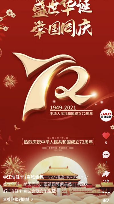 盛世華誕，舉國同慶，愿祖國繁榮昌盛！