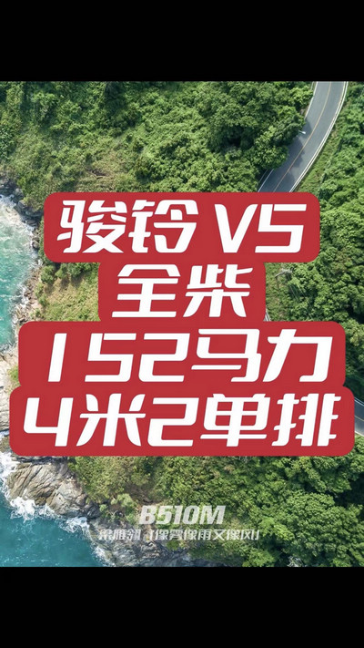 駿鈴V5搭載全柴Q25發(fā)動機，配備六檔變速箱，152匹大馬力，超高性價比。
