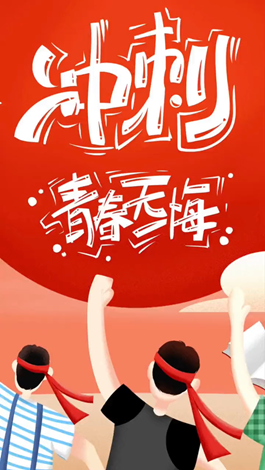 記得自己年少拼搏的那些日子嗎？祝所有考生金榜題名。